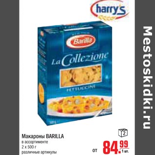 Акция - Макароны BARILLA