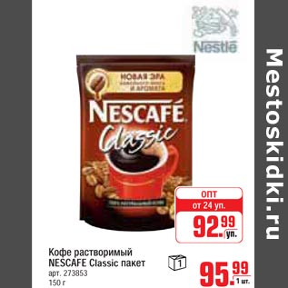 Акция - Кофе растворимый NESCAFE Classic