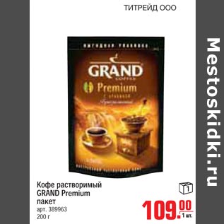 Акция - Кофе растворимый GRAND Premium