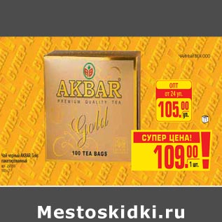 Акция - Чай черный AKBAR Gold