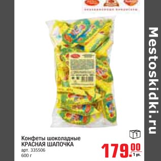 Акция - Конфеты шоколадные Красная шапочка