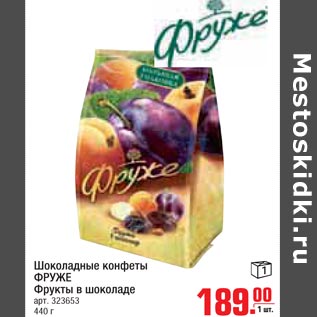 Акция - Шоколадные конфеты Фруже