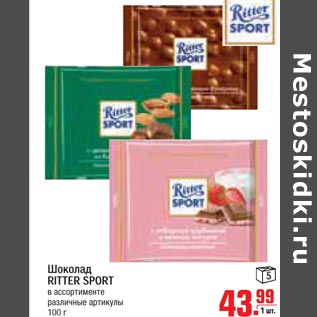 Акция - Шоколад RITTER SPORT