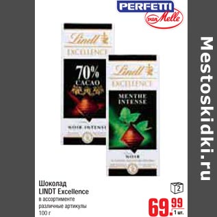 Акция - Шоколад Lindt Excellence