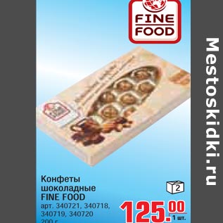 Акция - Конфеты шоколадные FINE FOOD