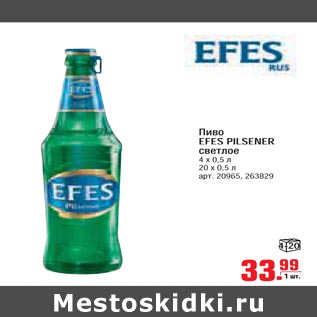 Акция - Пиво EFES PILSENER