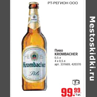 Акция - Пиво KROMBACHER