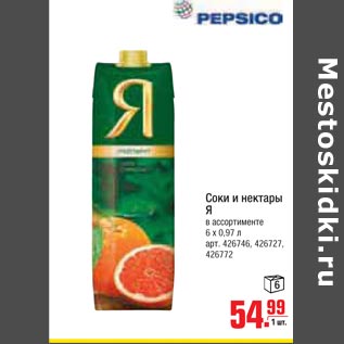 Акция - Соки и нектары Я