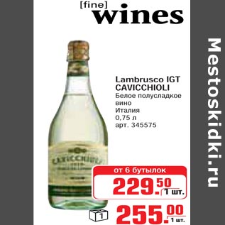 Акция - Lambrusco IGT CAVICCHIOLI