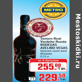 Акция - Senoro Real Verdeho Rueda BODEGAS AVELINO VEGA