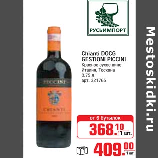 Акция - Chianti DOCG GESTIONI PICCINI