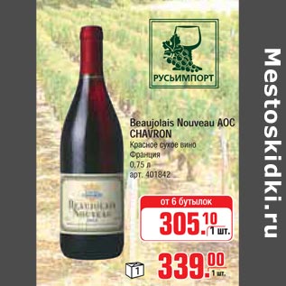 Акция - Beaujolais Nouveau AOC CHAVRON