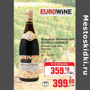 Акция - Beaujolais Nouveau AOC GEORGES DUBOEUF