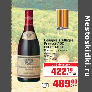 Акция - Beaujolais Villages Primeur AOC LOUIS JADO