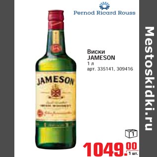 Акция - Виски JAMESON