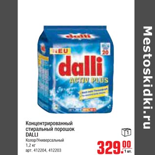 Акция - Концентрированный стиральный порошок Dalli