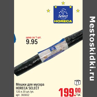 Акция - Мешки для мусора HORECA SELECT