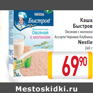 Акция - Каша Быстров Nestle