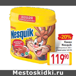 Акция - Какао Nesquik