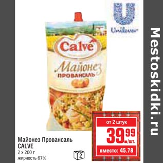 Акция - Майонез Провансаль Calve