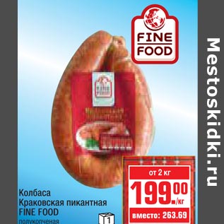 Акция - Колбаса Краковская пикантная FINE FOOD