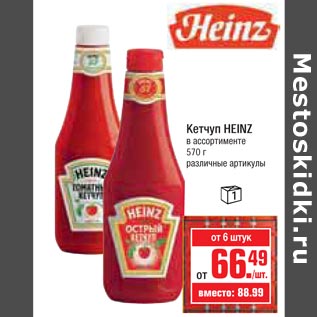 Акция - Кетчуп HEINZ