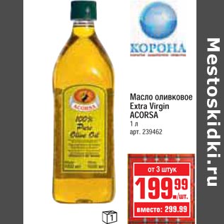 Акция - Масло оливковое Extra Virgin ACORSA