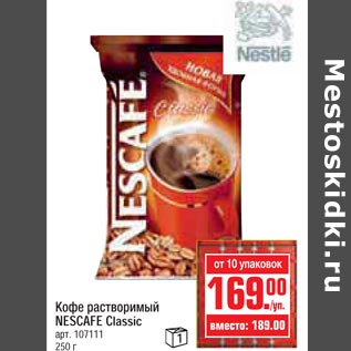 Акция - Кофе растворимый NESCAFE Classic