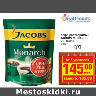 Акция - Кофе растворимый JACOBS MONARCH