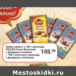 Акция - Промо-набор 5*100г шоколад Россия