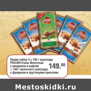 Акция - Промо-набор 5*100 шоколада Россия Очень молочный