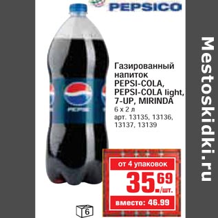 Акция - Газированный напиток PEPSI-COLA, PEPSI-COLA light, 7-UP, MIRINDA