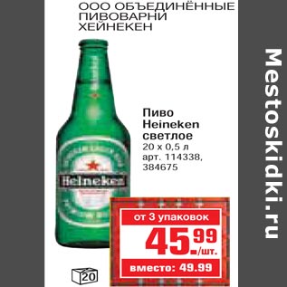 Акция - Пиво Heineken