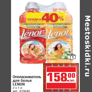 Акция - Ополаскиватель для белья Lenor