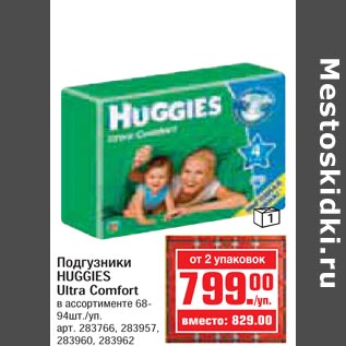 Акция - Подгузники HUGGIES Ultra Comfort