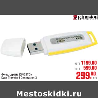 Акция - Флеш-драйв KINGSTON Data Traveler I Generation 3