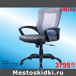Акция - Кресло SIGMA GX-B226
