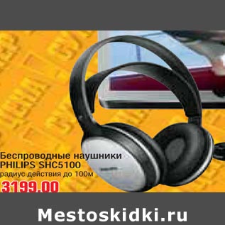 Акция - Беспроводные наушник PHILIPS SHC5100