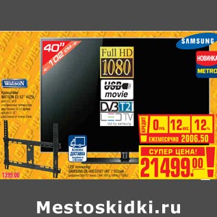 Акция - LED телевизор SAMSUNG UE-40ES5507