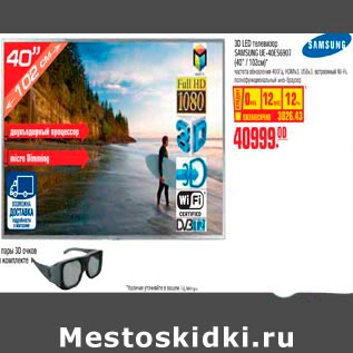 Акция - 3D LED телевизор SAMSUNG UE-40ES6907