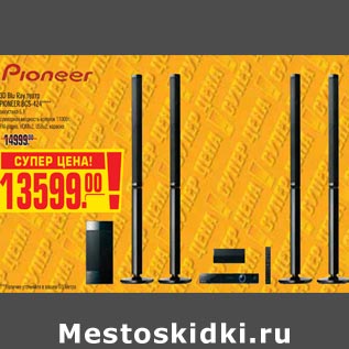 Акция - 3D Blu Ray театр PIONEER BCS-424****