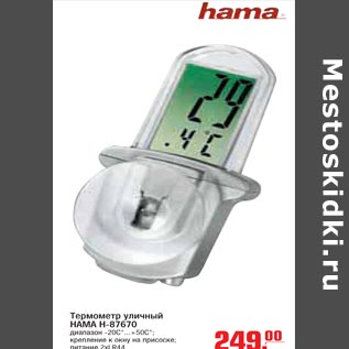 Акция - Термометр уличный HAMA H-87670