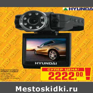 Акция - Видеорегистратор HYUNDAI H-DVR04*