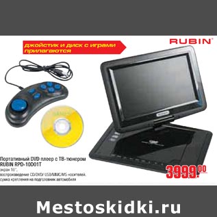 Акция - Портативный DVD плеер RUBIN RPD-10D01T