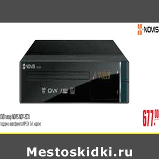 Акция - DVD плеер NOVIS NDV-2078