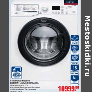 Акция - Стиральная машина HOTPOINT-ARISTON WMSG605