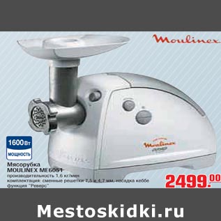 Акция - Мясорубка MOULINEX ME6051