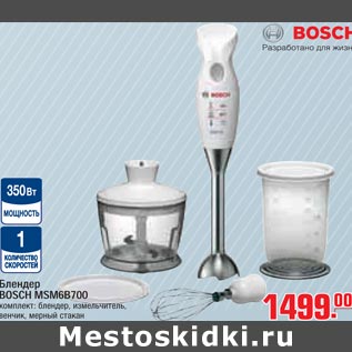 Акция - Блендер BOSCH MSM6B700