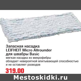 Акция - Запасная насадка LEIFHEIT Micro Allrounder для швабры