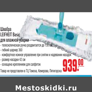 Акция - Швабра LEIFHEIT Basic